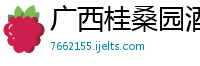 广西桂桑园酒业有限责任公司